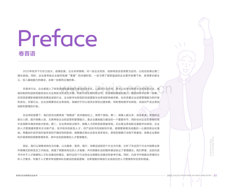 2022快消行业关键岗位白皮书-销售和销售管理者.pdf_第2页