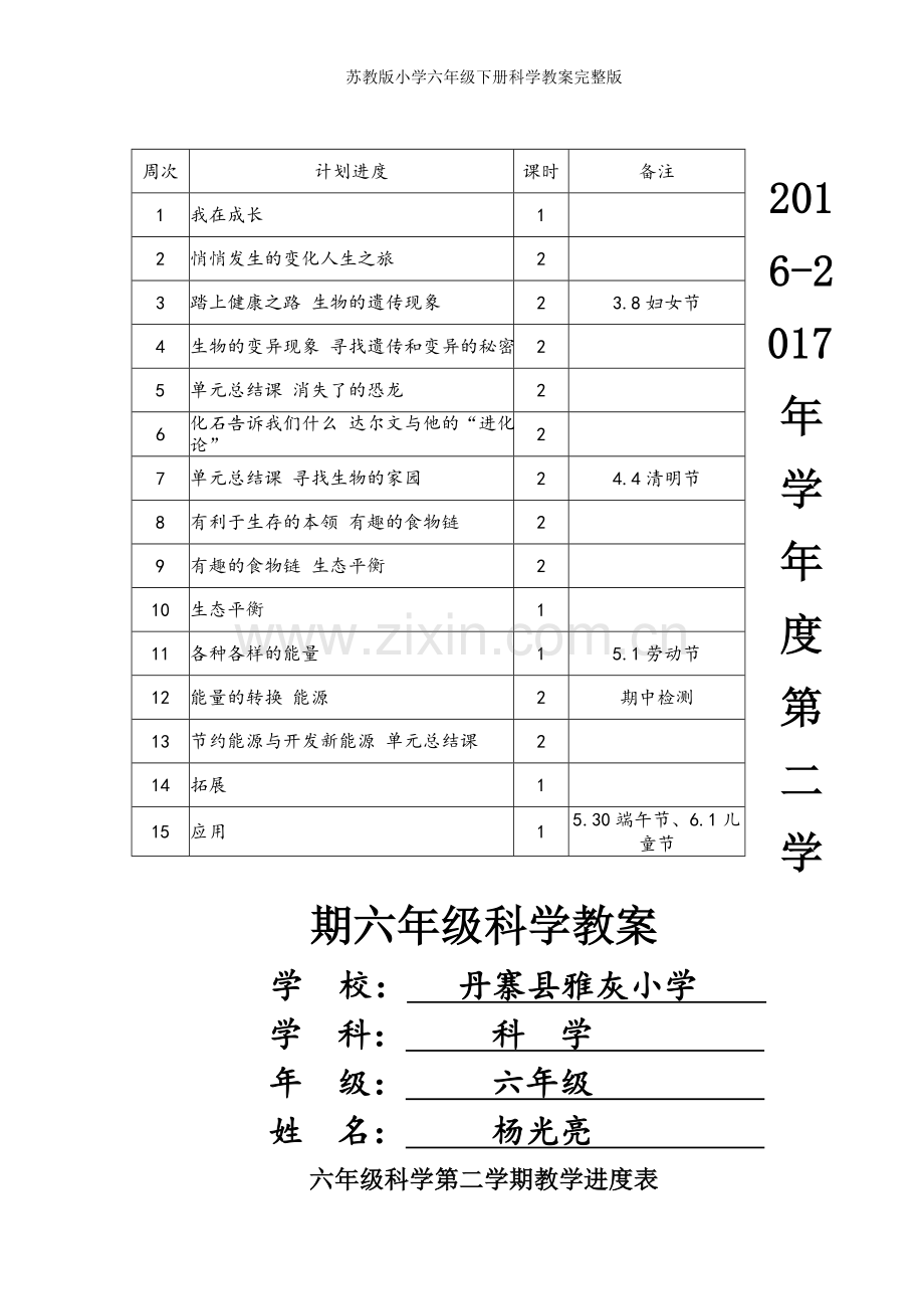 苏教版小学六年级下册科学教案完整版.doc_第1页