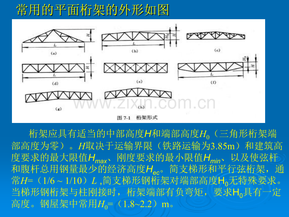第七章---钢桁架与门式刚架课件.pptx_第1页