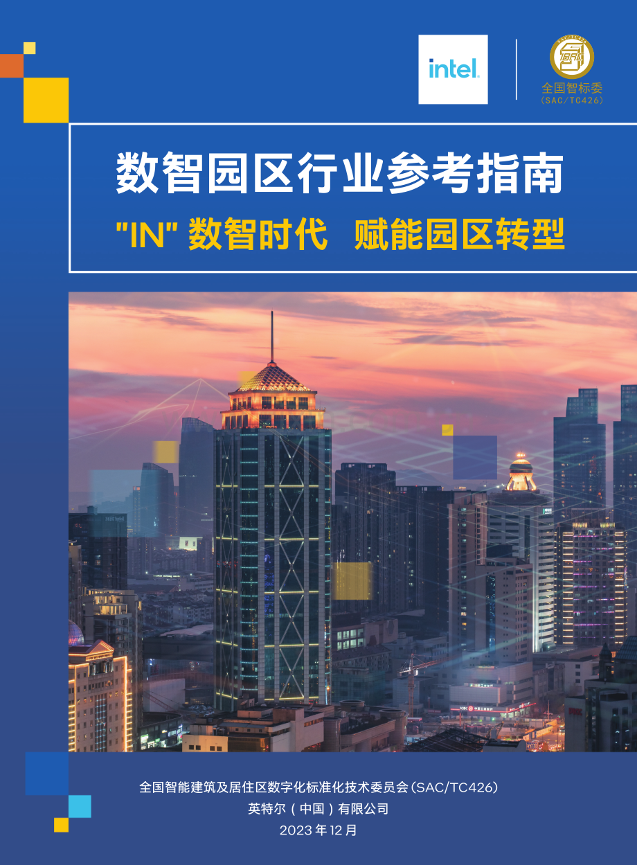 数智园区行业参考指南2023.pdf_第1页