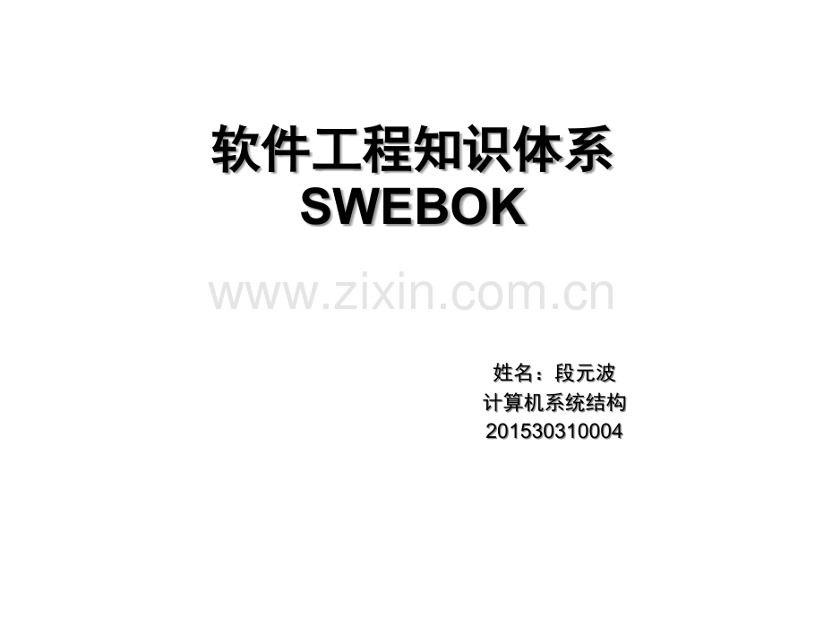 软件工程的知识体系SWEBOK.ppt_第1页