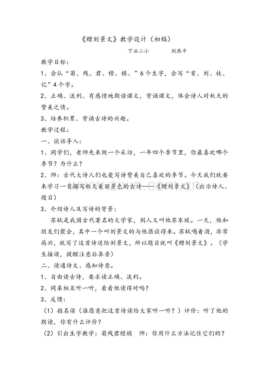赠刘景文教学设计及反思.doc_第1页