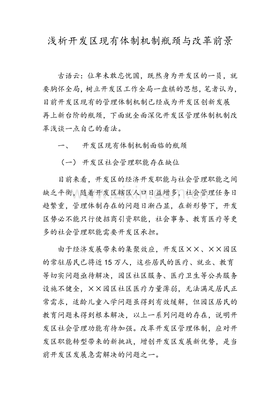 浅析开发区发展的瓶颈与前景.doc_第1页