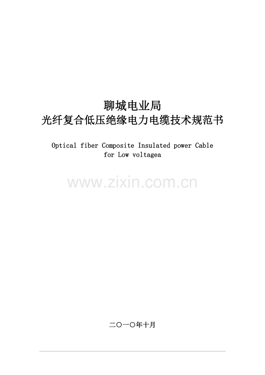 光纤复合低压绝缘电力电缆技术规范书.docx_第1页