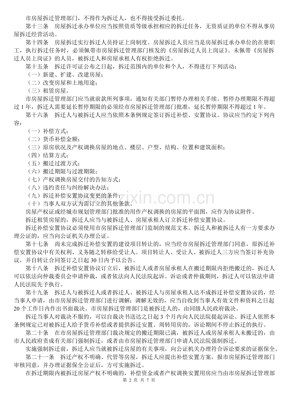呼和浩特市城市房屋拆迁管理条例.doc_第2页