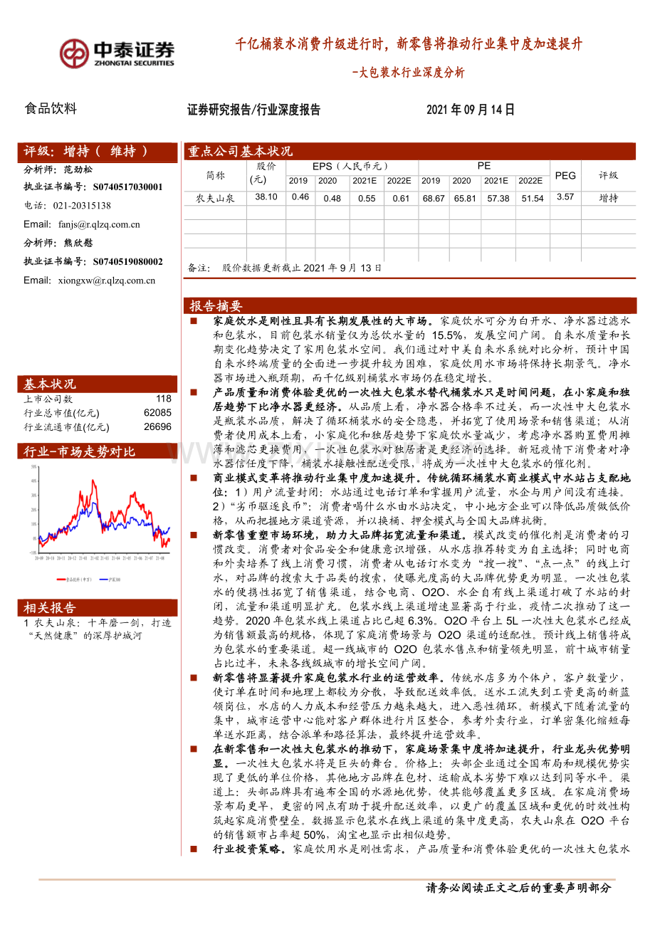 大包装水行业深度分析：千亿桶装水消费升级进行时新零售将推动行业集中度加速提升.pdf_第1页