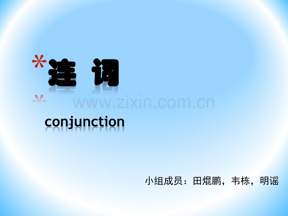 英语连词用法.ppt_第1页