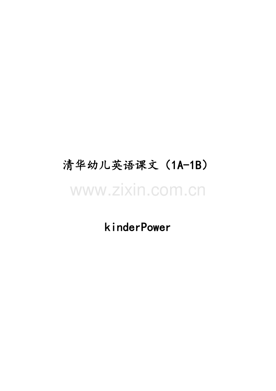 清华幼儿英语课文(2A-2B).doc_第1页