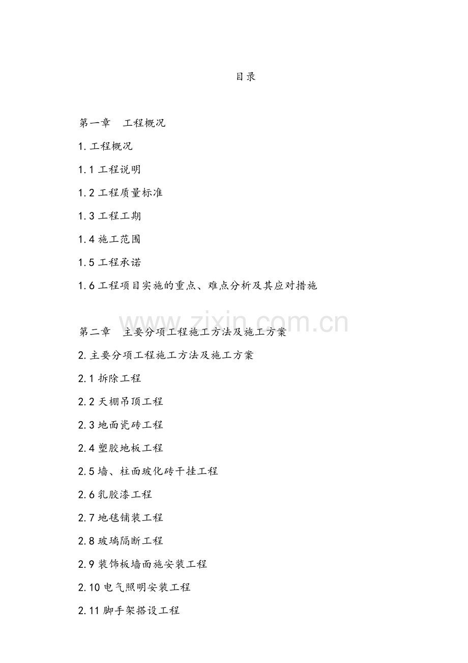 装饰装修技术标.doc_第1页