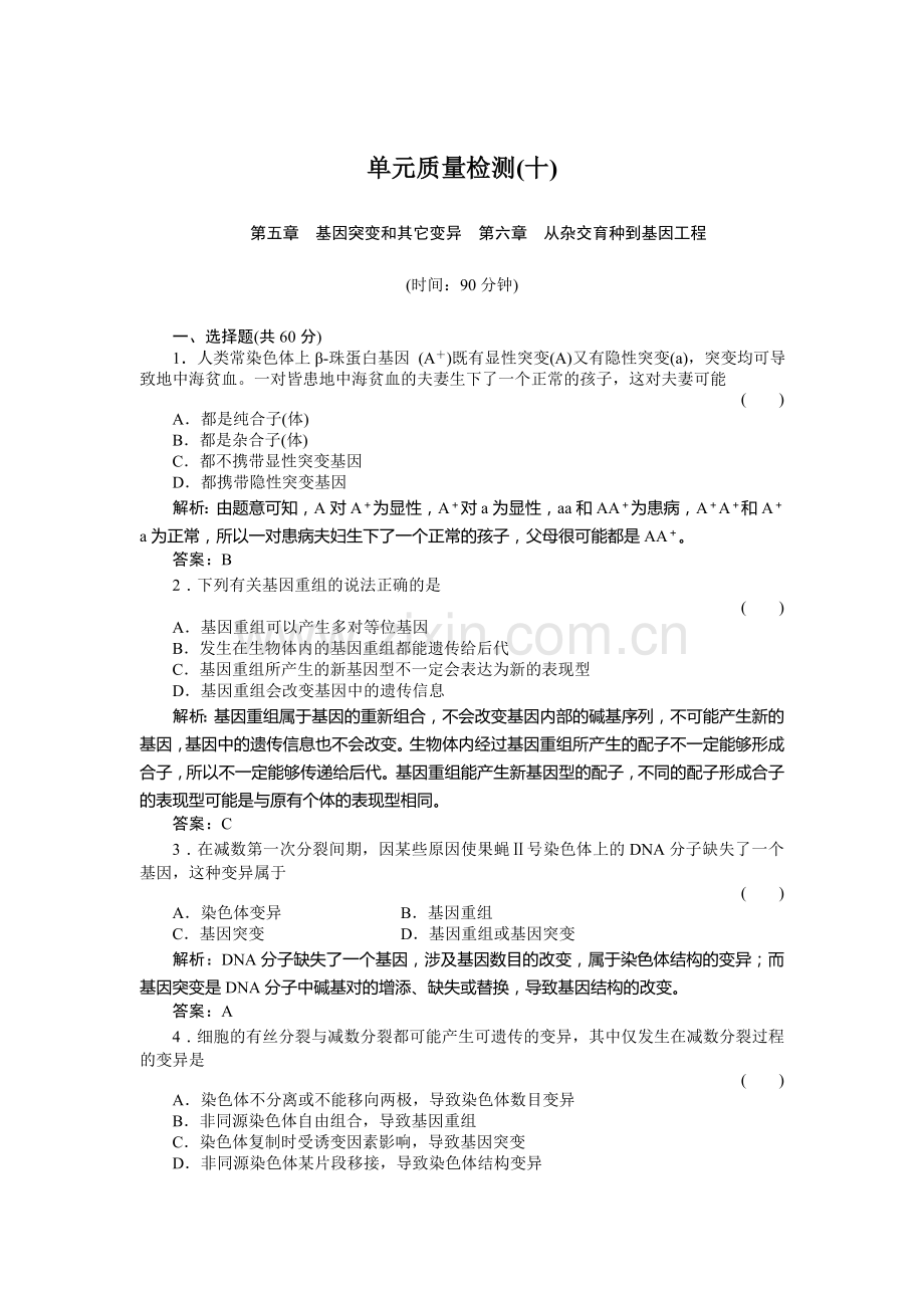 高中习题生物单元质量检测10.doc_第1页