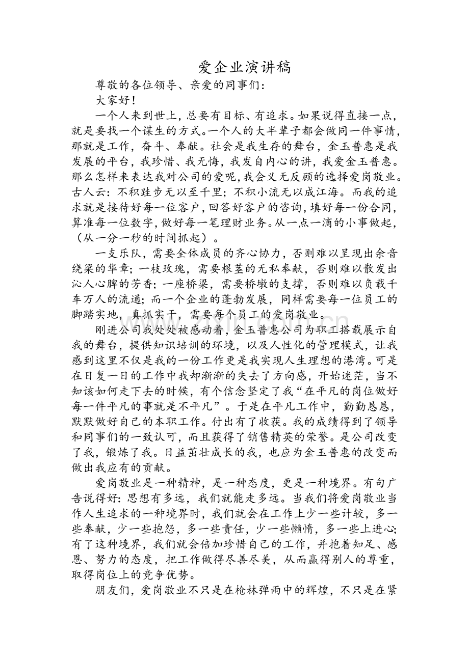 爱企业演讲稿.doc_第1页