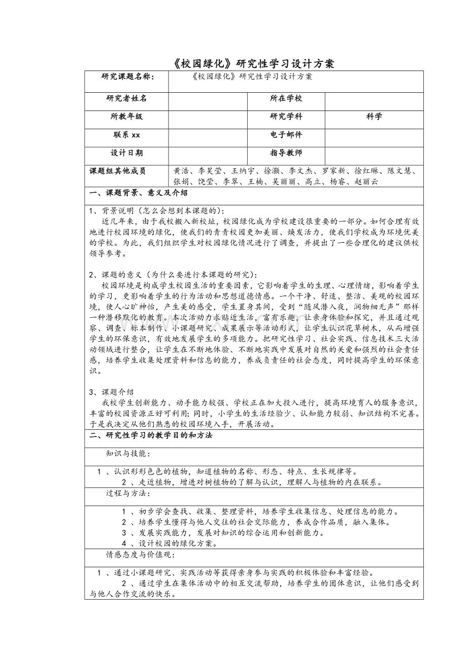校园绿化研究性学习设计方案.doc_第1页