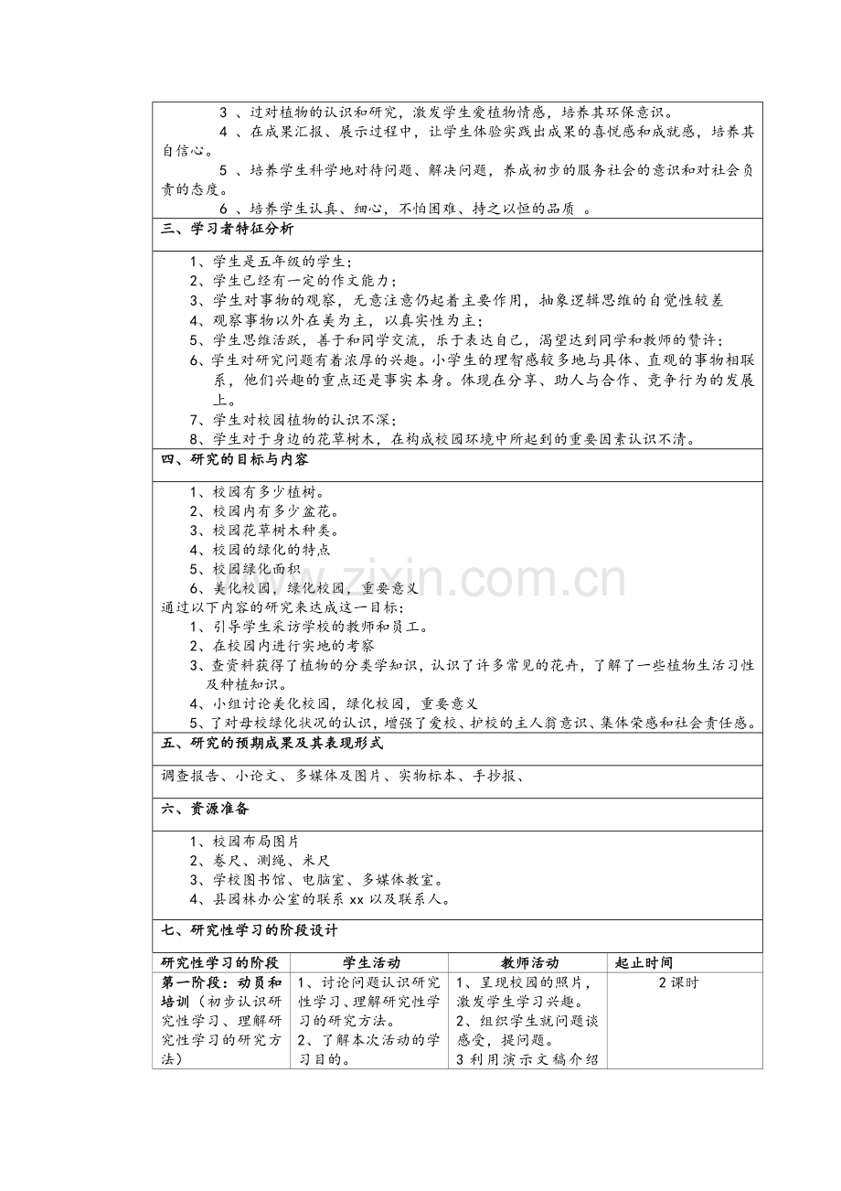 校园绿化研究性学习设计方案.doc_第2页