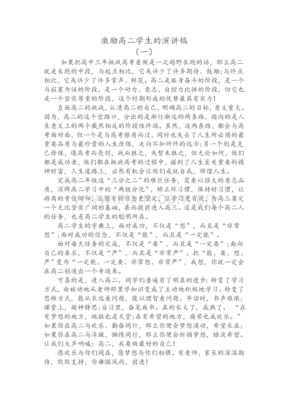 激励高二学生的演讲稿.doc_第1页