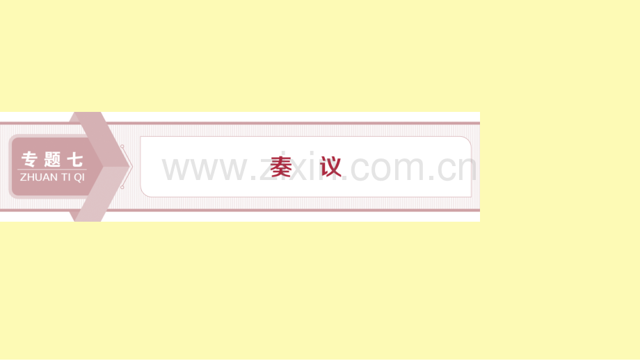 高中语文专题七奏议第1课本朝百年无事札子课件苏教版选修唐宋八大家散文蚜.ppt_第1页
