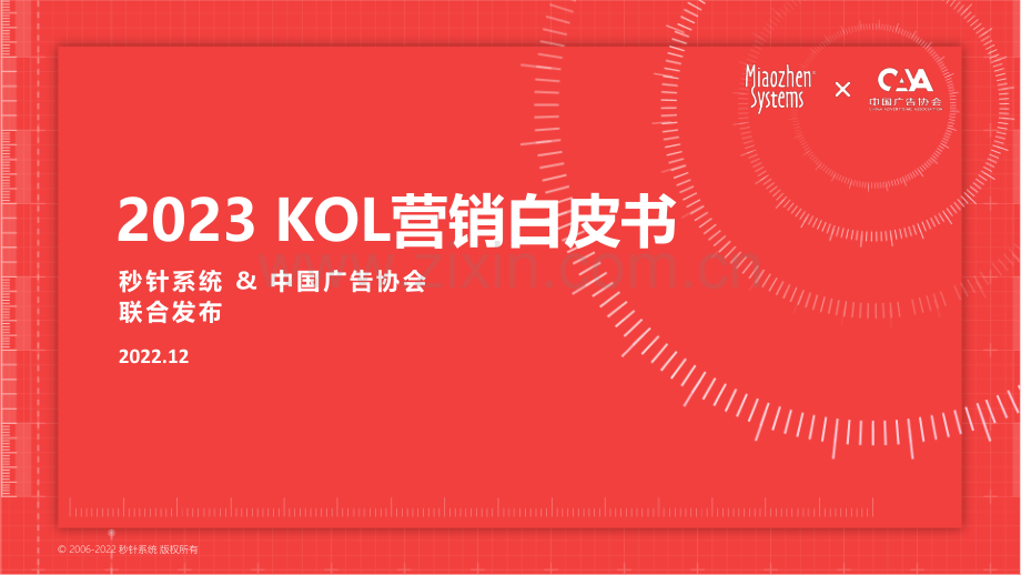 2023KOL营销白皮书.pdf_第1页