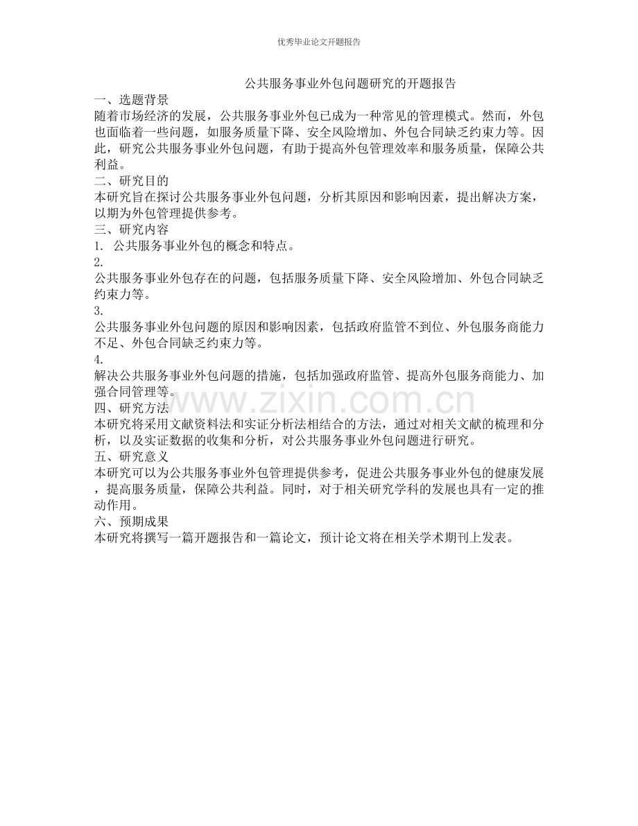 公共服务事业外包问题研究的开题报告.docx_第1页
