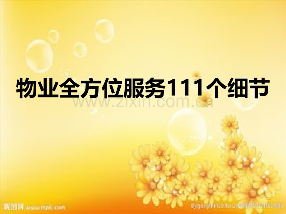 物业全方位服务细节.ppt_第1页