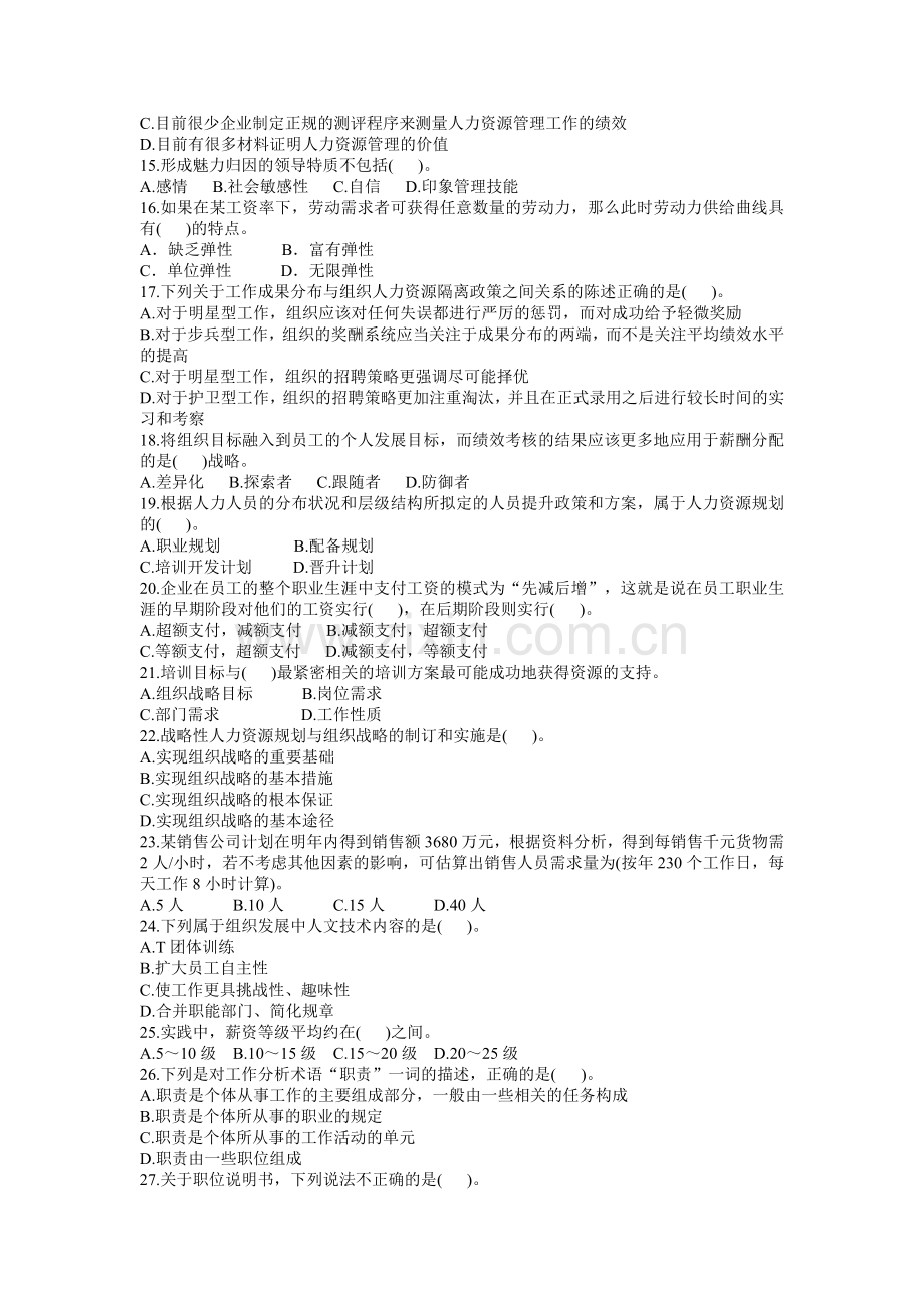 经济师考试人力资源专业知识与实务全真模拟二.doc_第2页
