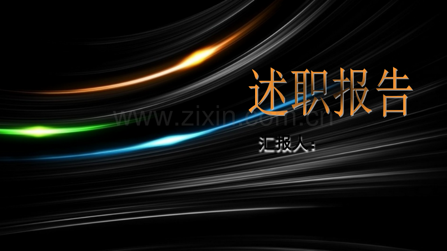 职场述职报告.ppt_第1页