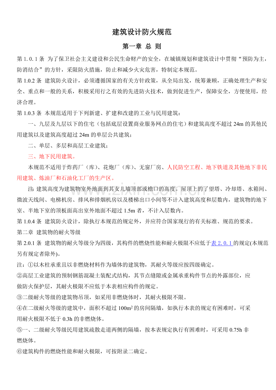 建筑设计防火规范.docx_第1页