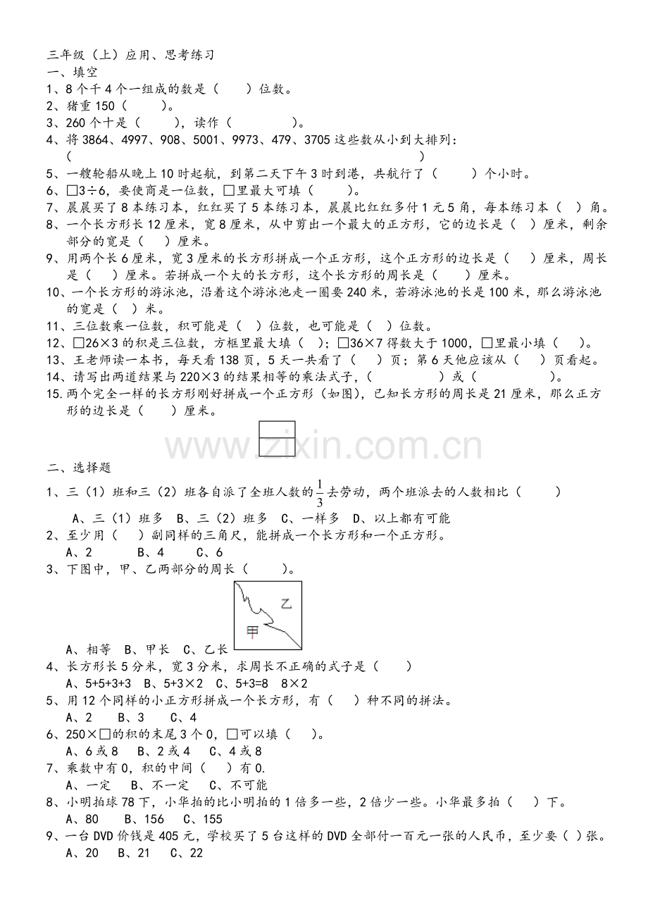 苏教版三年级上数学应用思考题练习.doc_第1页