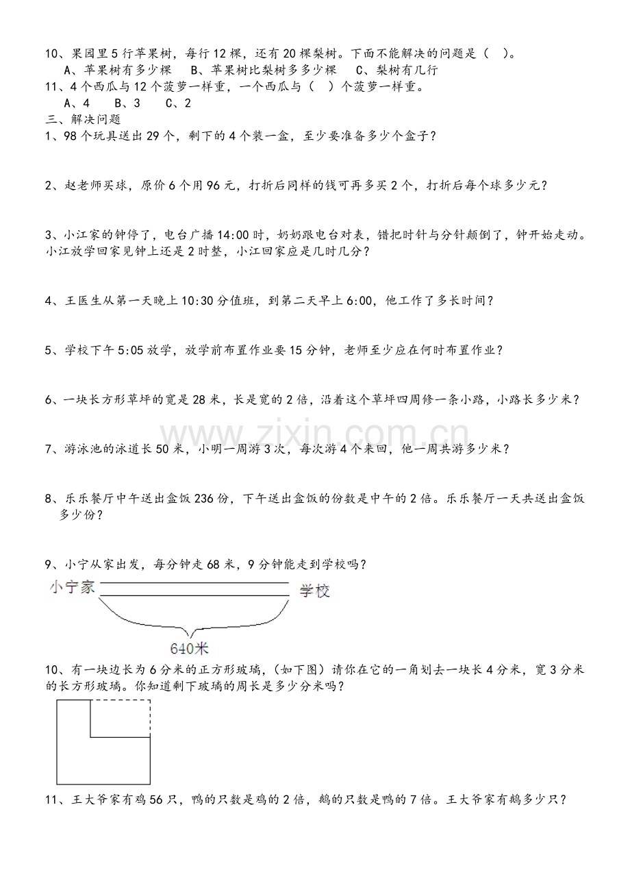 苏教版三年级上数学应用思考题练习.doc_第2页