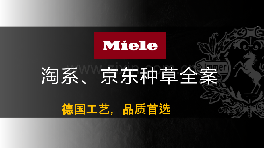 Miele淘宝和京东种草全案.pptx_第1页
