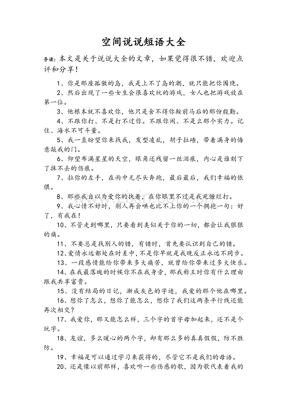 空间说说短语大全.doc_第1页