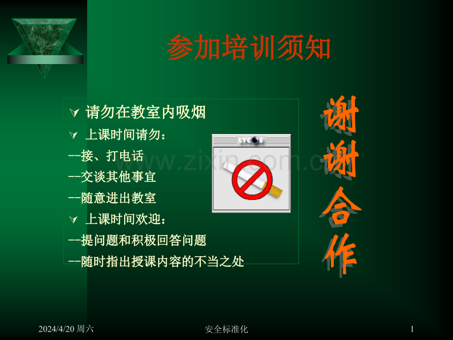安全标准化培训PPT.pptx_第1页