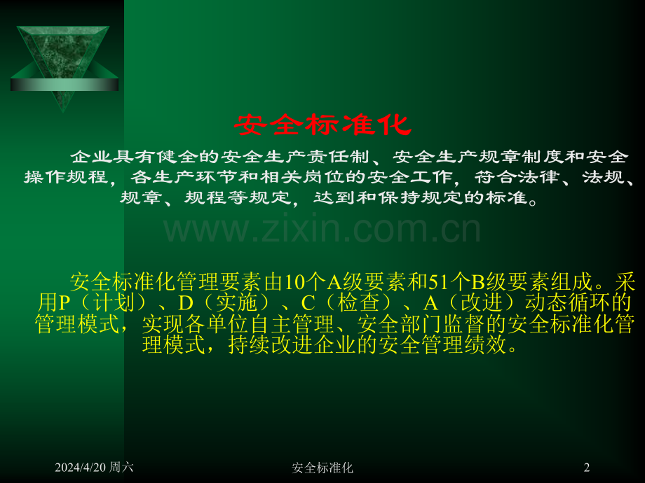 安全标准化培训PPT.pptx_第2页