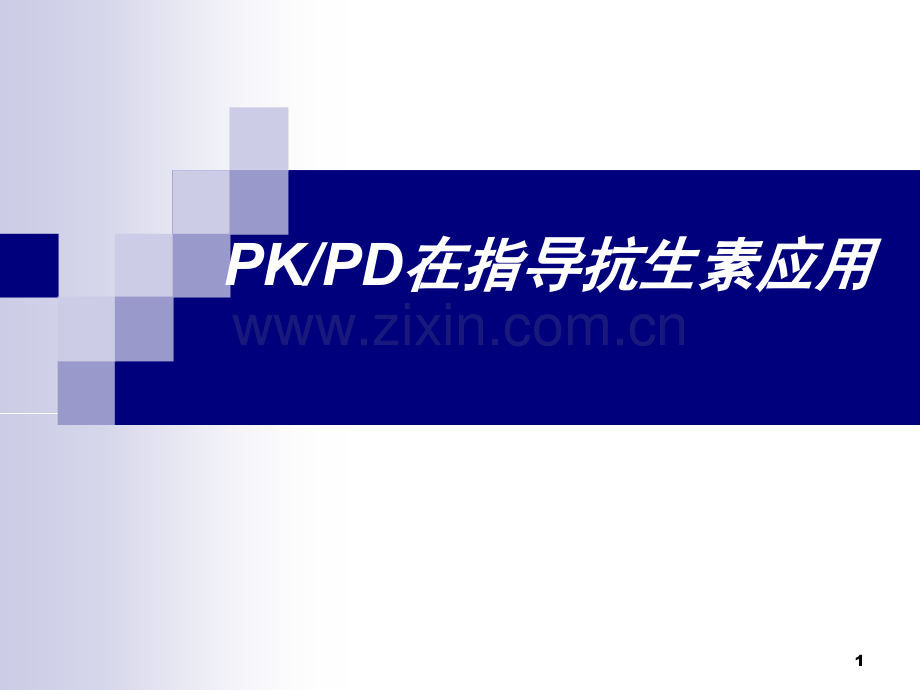 PKPD在指导抗生素应用.pptx_第1页