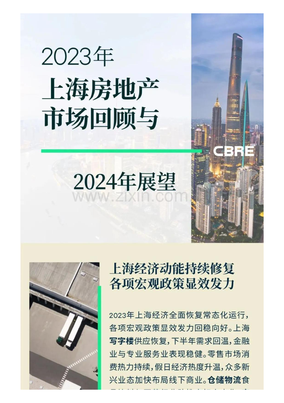 2023年上海房地产市场回顾与2024年展望.pdf_第1页