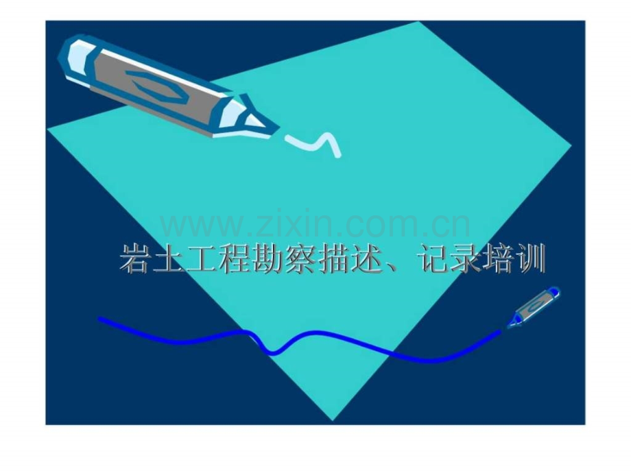 岩土工程勘察描述丶记录培训.pptx_第1页