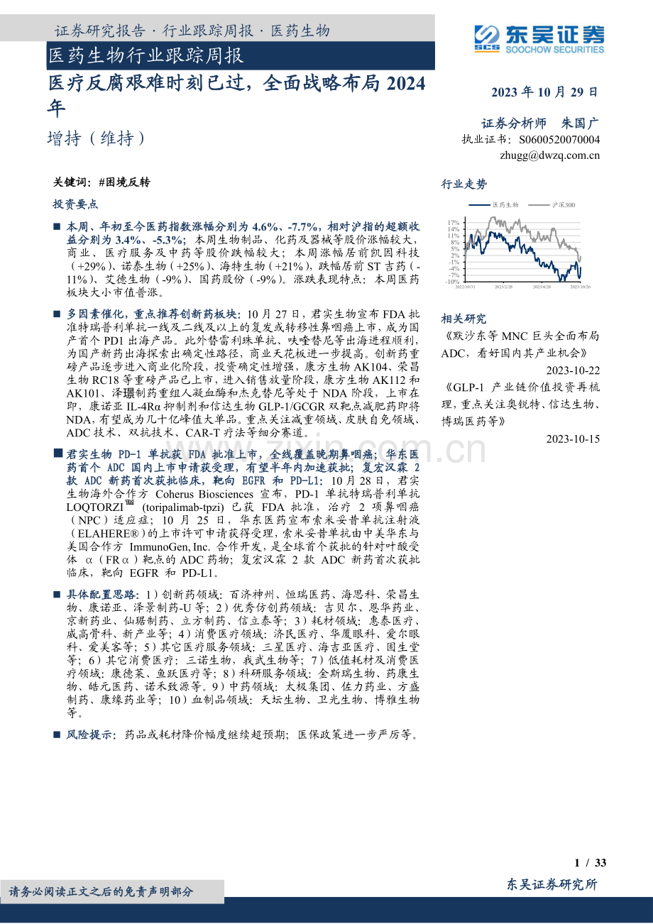 医疗反腐艰难时刻已过全面战略布局2024年1.pdf_第1页
