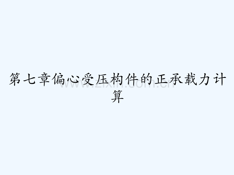 第七章偏心受压构件的正承载力计算.pptx_第1页