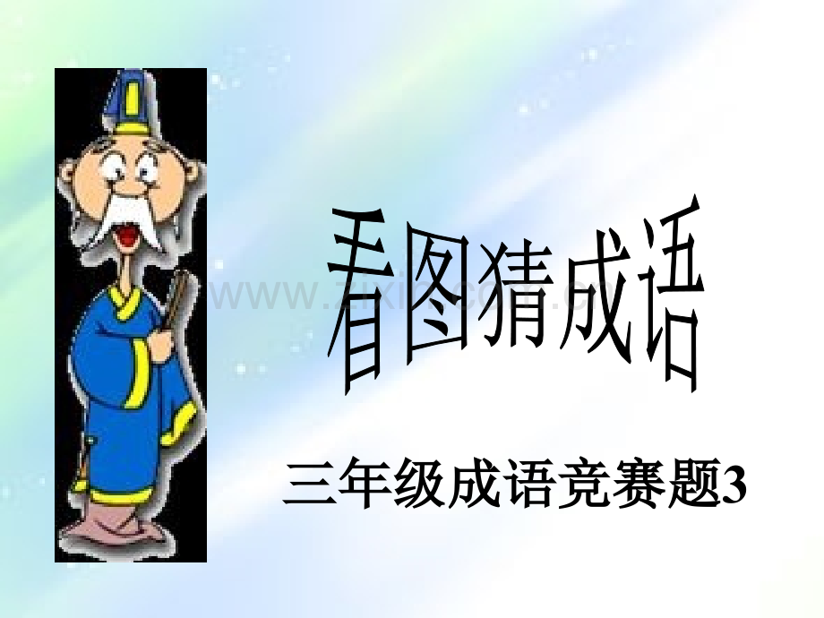 看图猜成语PPT课件(三年级赛题3).ppt_第1页