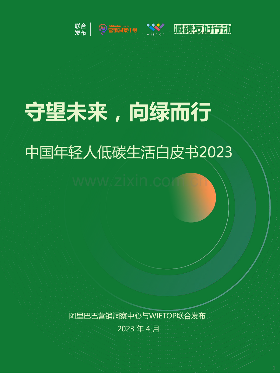 2023年中国年轻人低碳生活白皮书.pdf_第1页