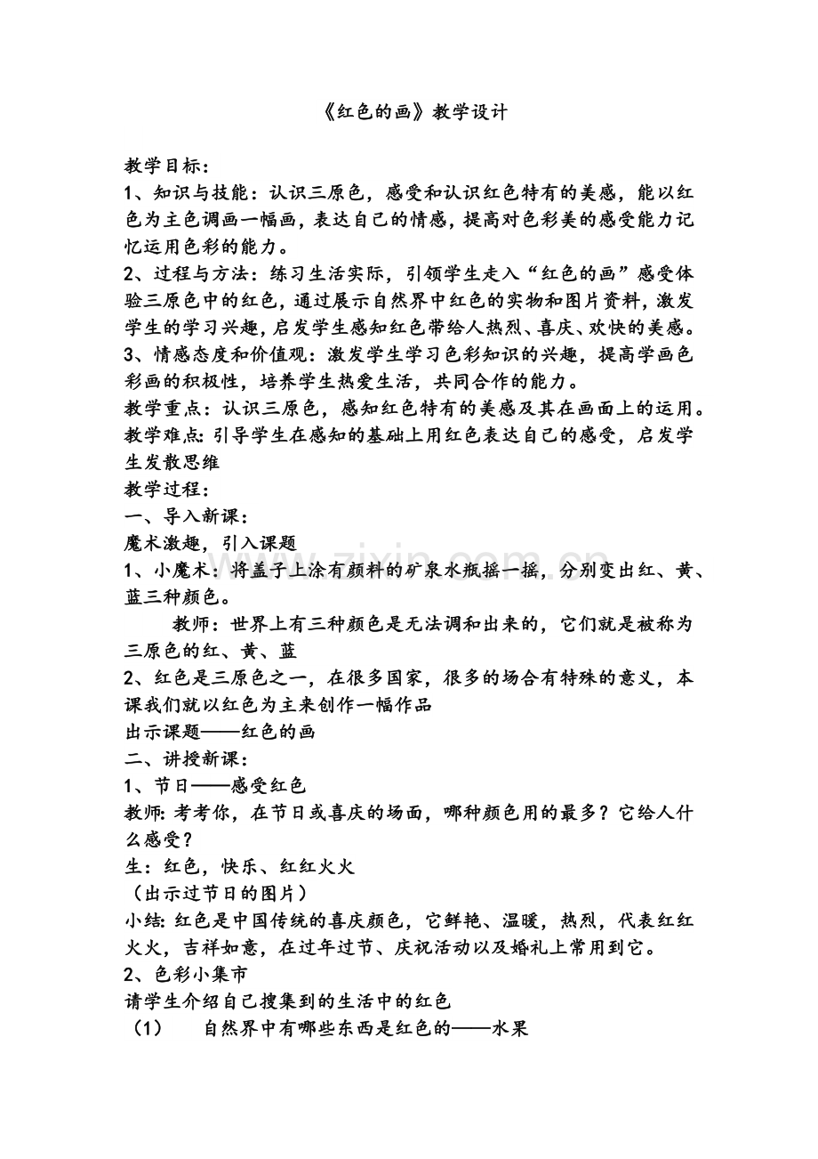 美术三年级《红色的画》.doc_第1页