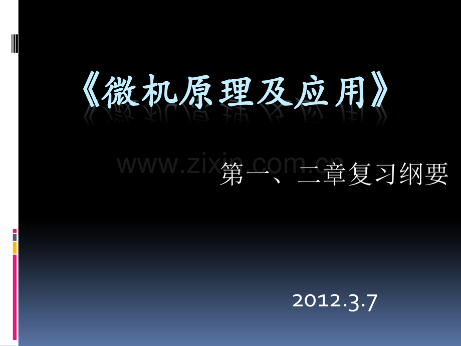 微机12章小班课刘洋.pptx_第1页