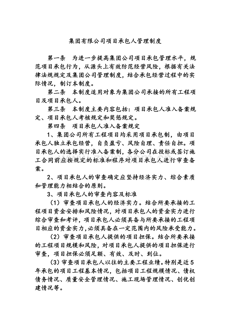 集团有限公司项目承包人管理制度.doc_第1页