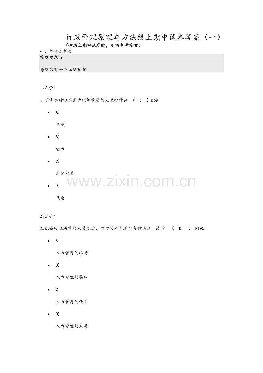 行政管理原理与方法线上期中试卷答案.doc_第1页