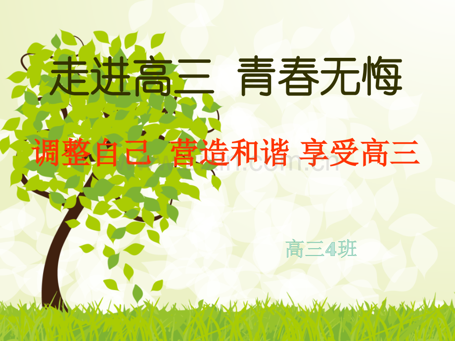 高三开学主题班会.pptx_第1页