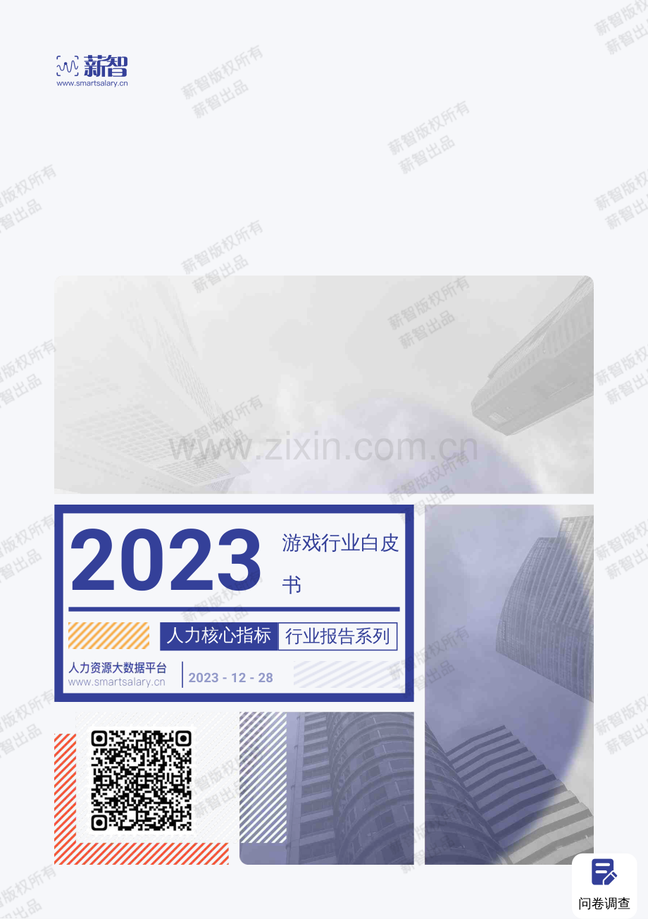 2023年游戏行业白皮书.pdf_第1页