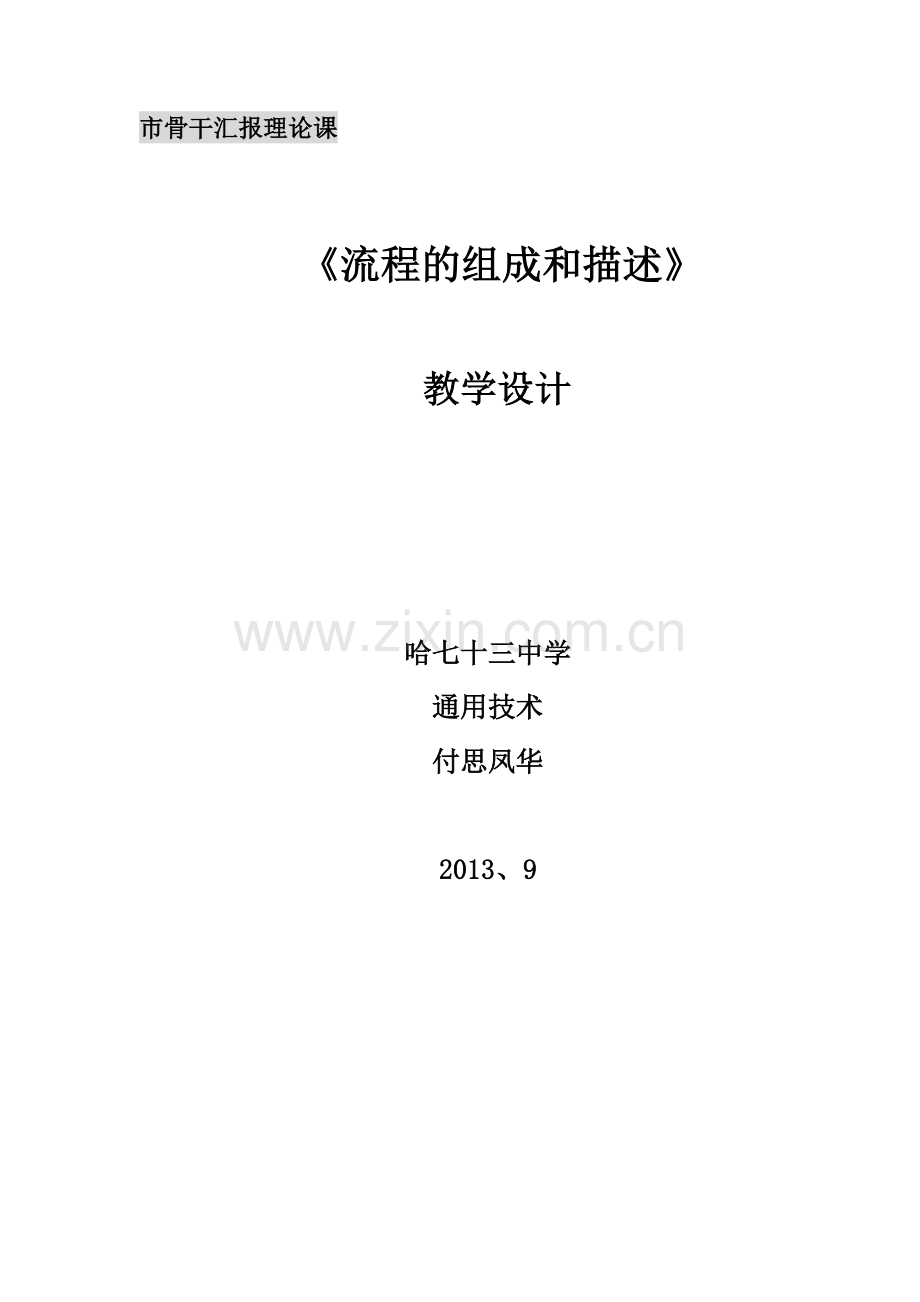 流程的组成和描述教学设计doc.doc_第1页