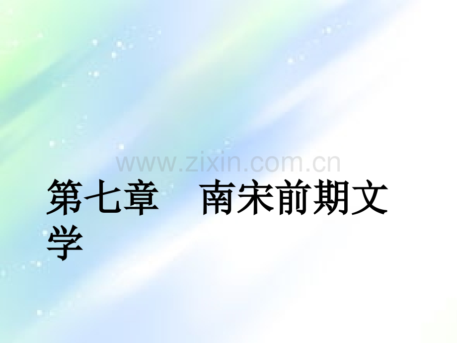 第五编--第七章--南宋前期文学.ppt_第1页