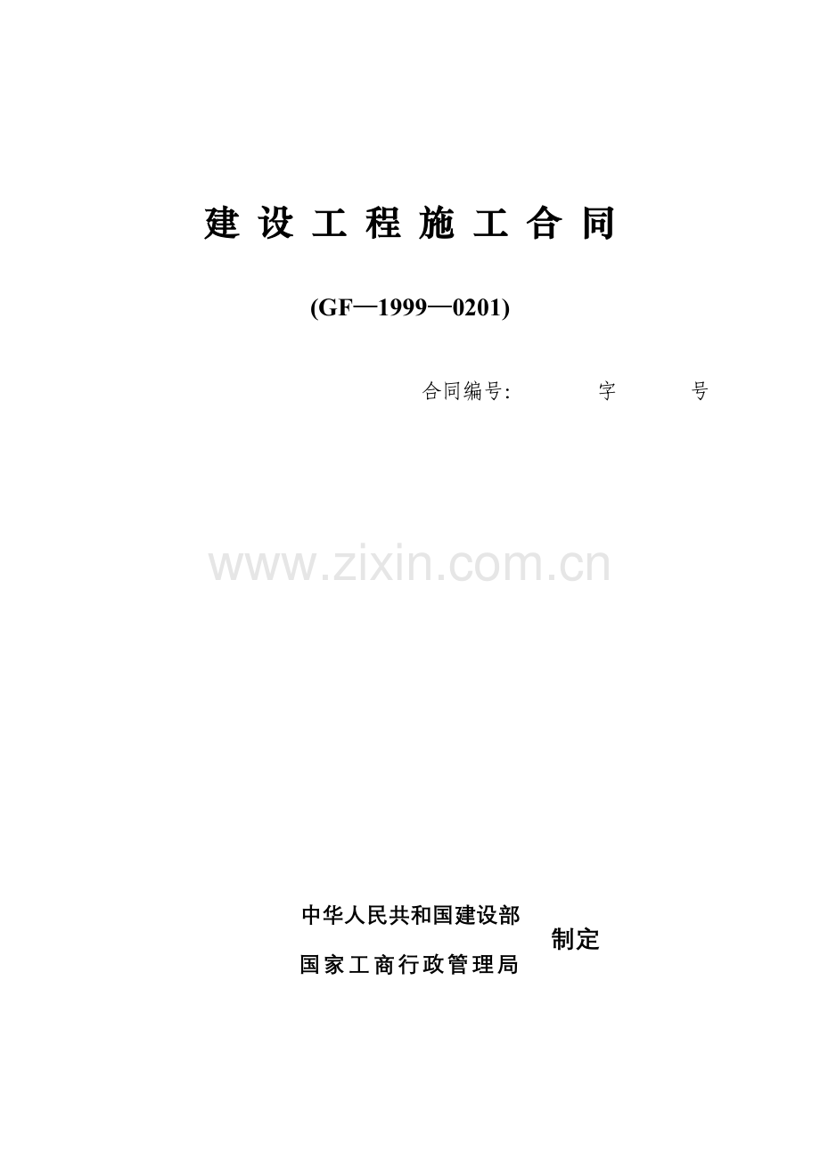 合同范本GF19990201.doc_第1页