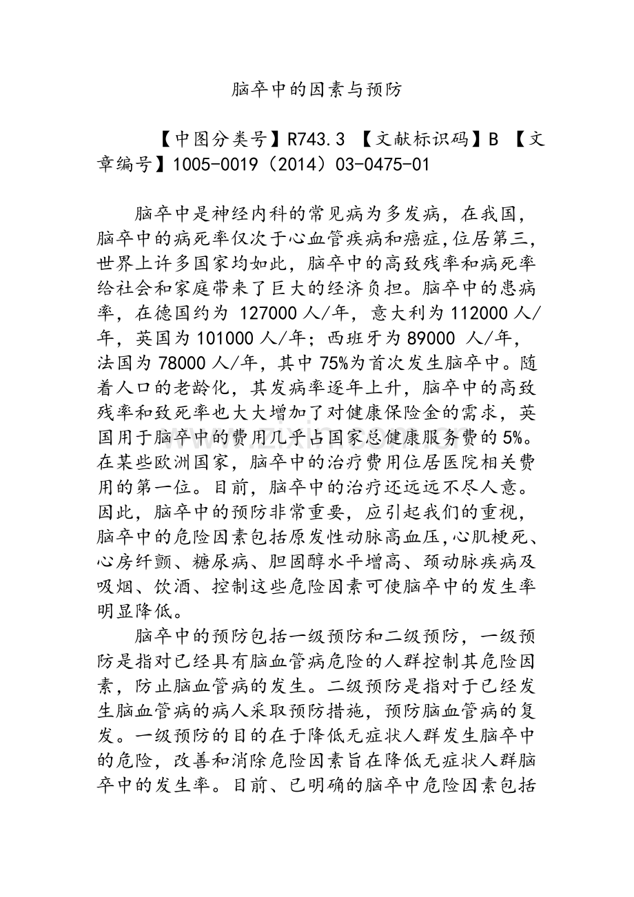 脑卒中的因素与预防.doc_第1页