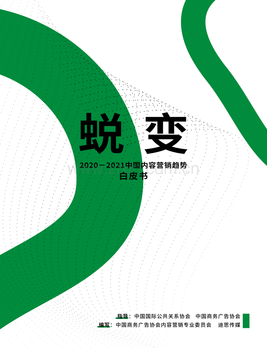 中国内容营销趋势白皮书.pdf_第1页