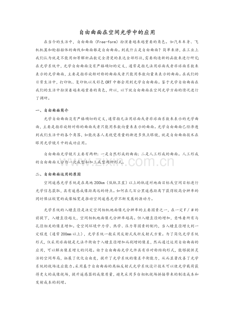 自由曲面在空间光学的应用.doc_第1页